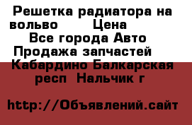 Решетка радиатора на вольвоXC60 › Цена ­ 2 500 - Все города Авто » Продажа запчастей   . Кабардино-Балкарская респ.,Нальчик г.